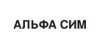 Альфа Сим