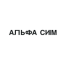 Альфа Сим