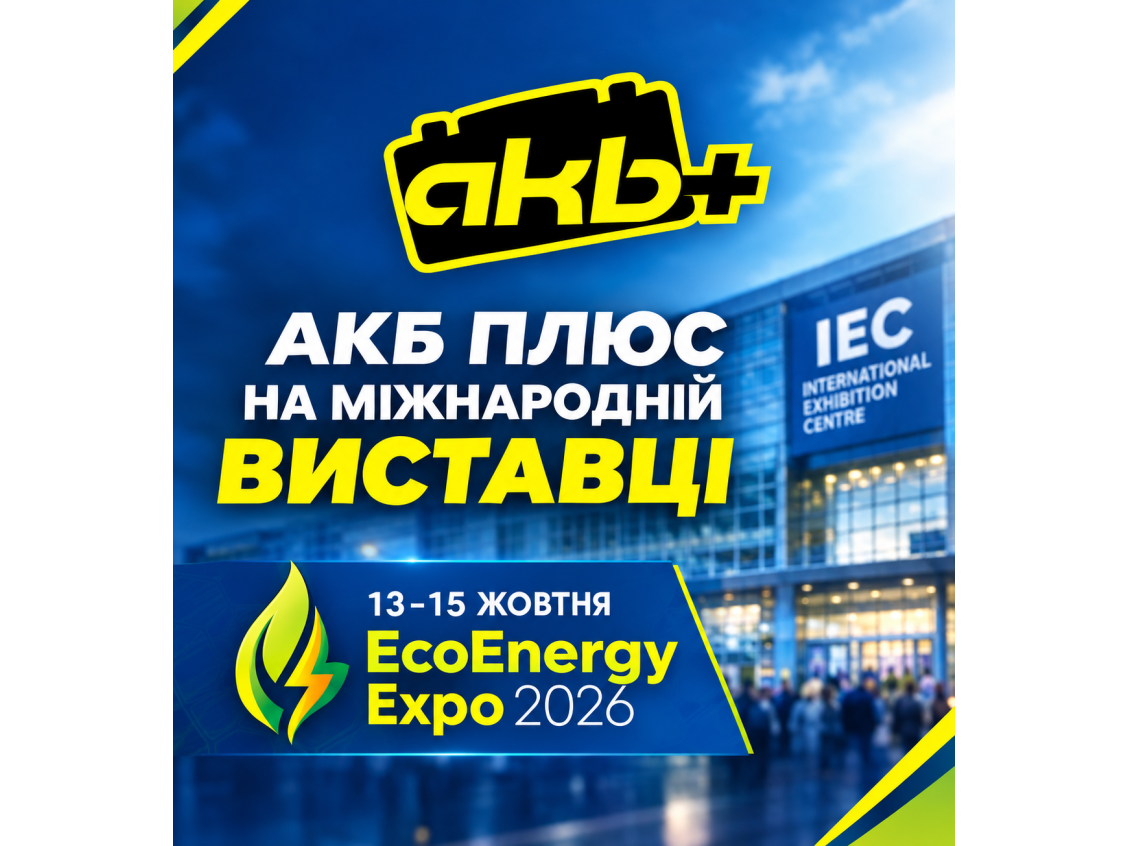 «АКБ ПЛЮС» запрошує на міжнародну виставку EcoEnergy Expo 2026!