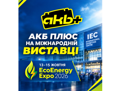 «АКБ ПЛЮС» запрошує на міжнародну виставку EcoEnergy Expo 2026!