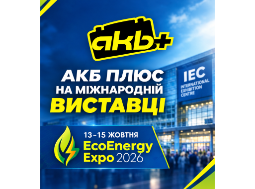«АКБ ПЛЮС» приглашает на международную выставку EcoEnergy Expo 2026!