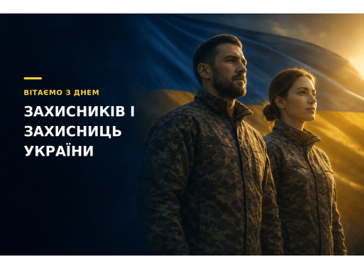 Поздравляем с Днём защитников и защитниц Украины