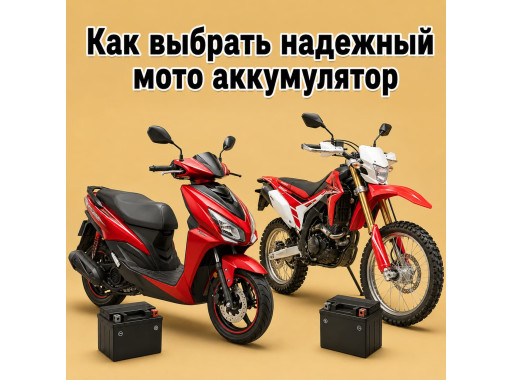 Як вибрати акумулятор для мотоцикла