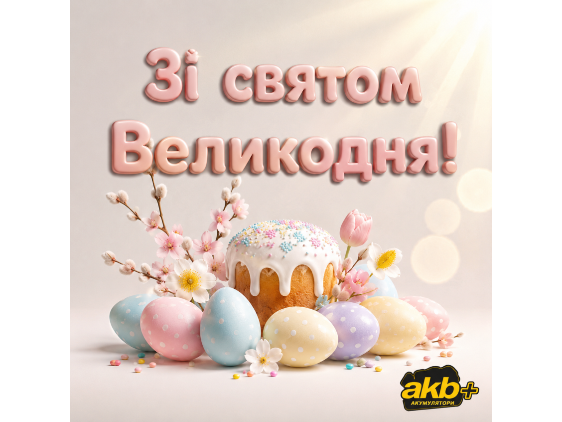 С праздником Пасхи!