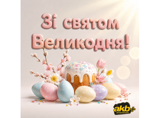 С праздником Пасхи!