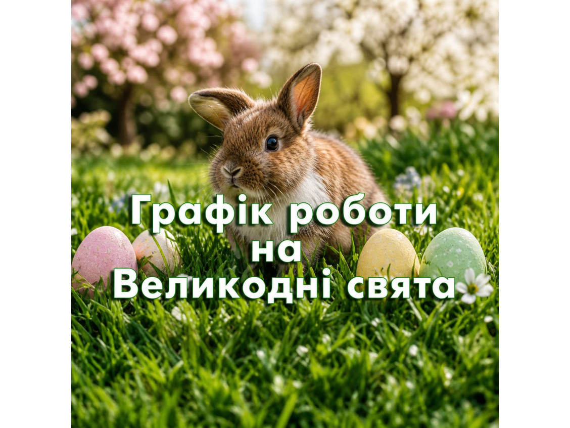 Как мы работаем на Пасху