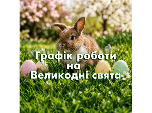 Как мы работаем на Пасху