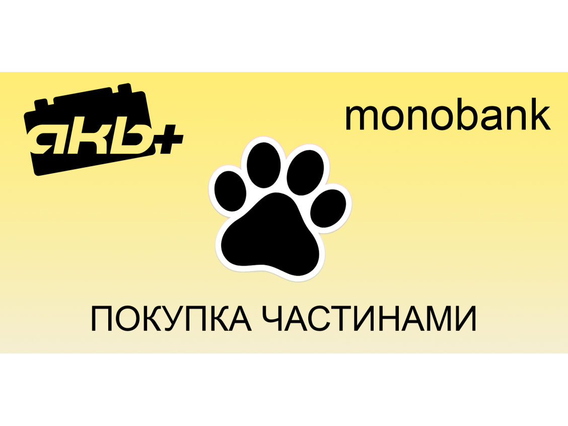 К НАМ ВЕРНУЛАСЬ ПОКУПКА В РАССРОЧКУ ОТ MONOBANK