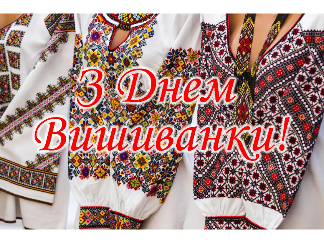 С Днем вышиванки!