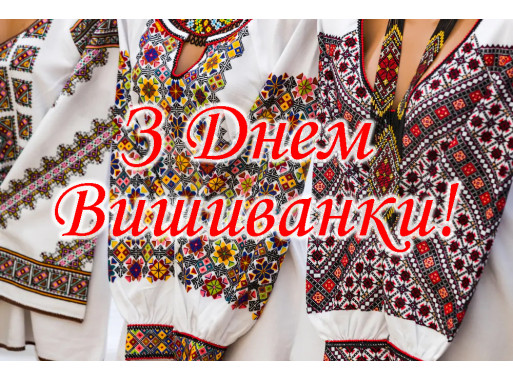 С Днем вышиванки!