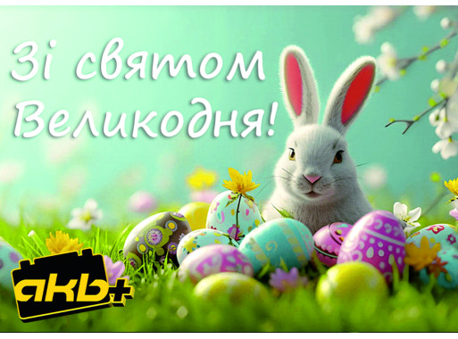 З Великоднем!