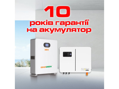 Гарантія 10 років на акумулятори GENIXGREEN при купівлі комплектів