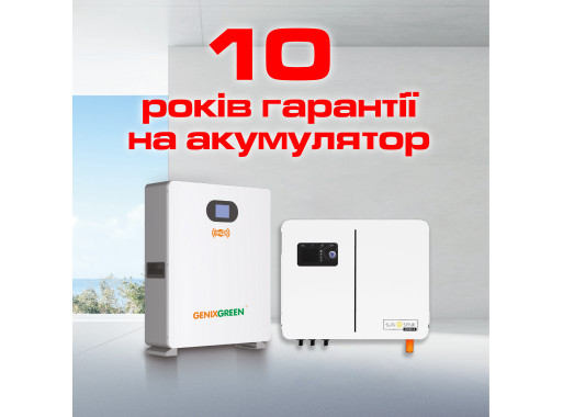 Гарантия 10 лет на аккумуляторы GENIXGREEN при покупке комплектов