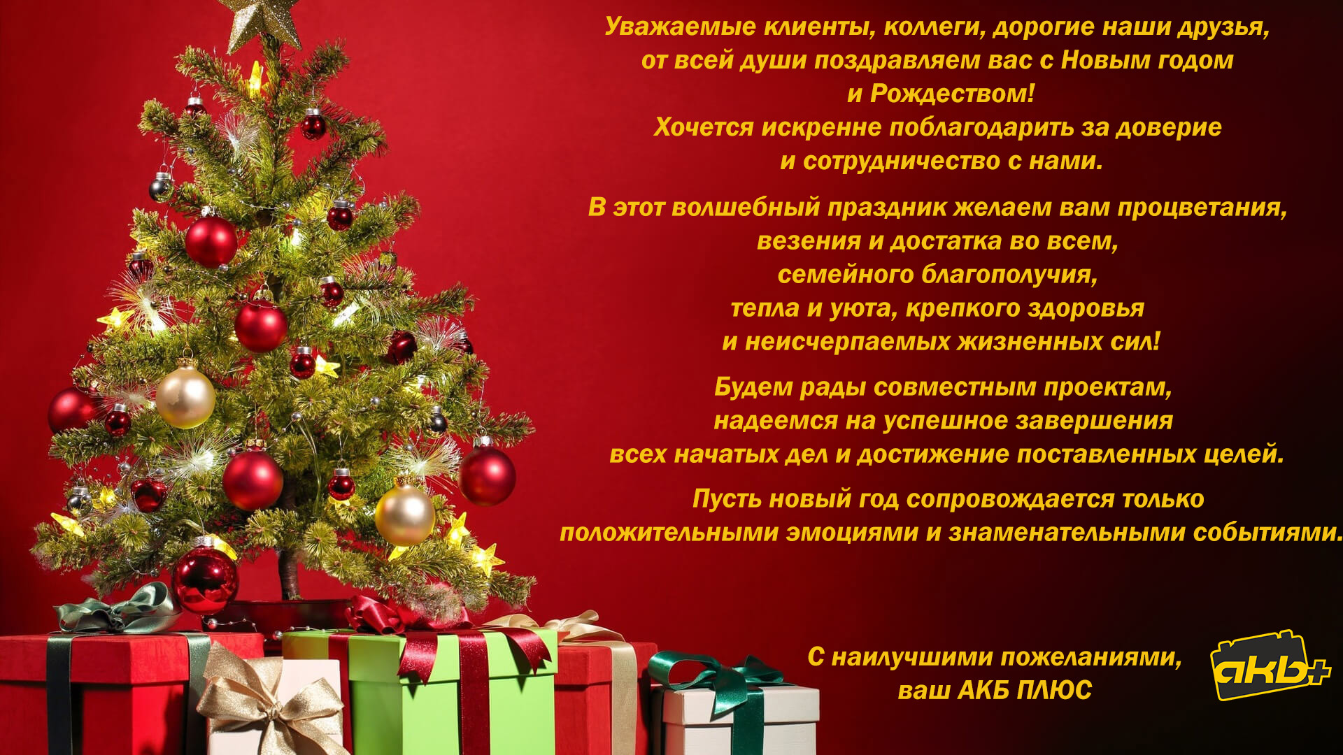 Поздравляем с Новым Годом и Рождеством